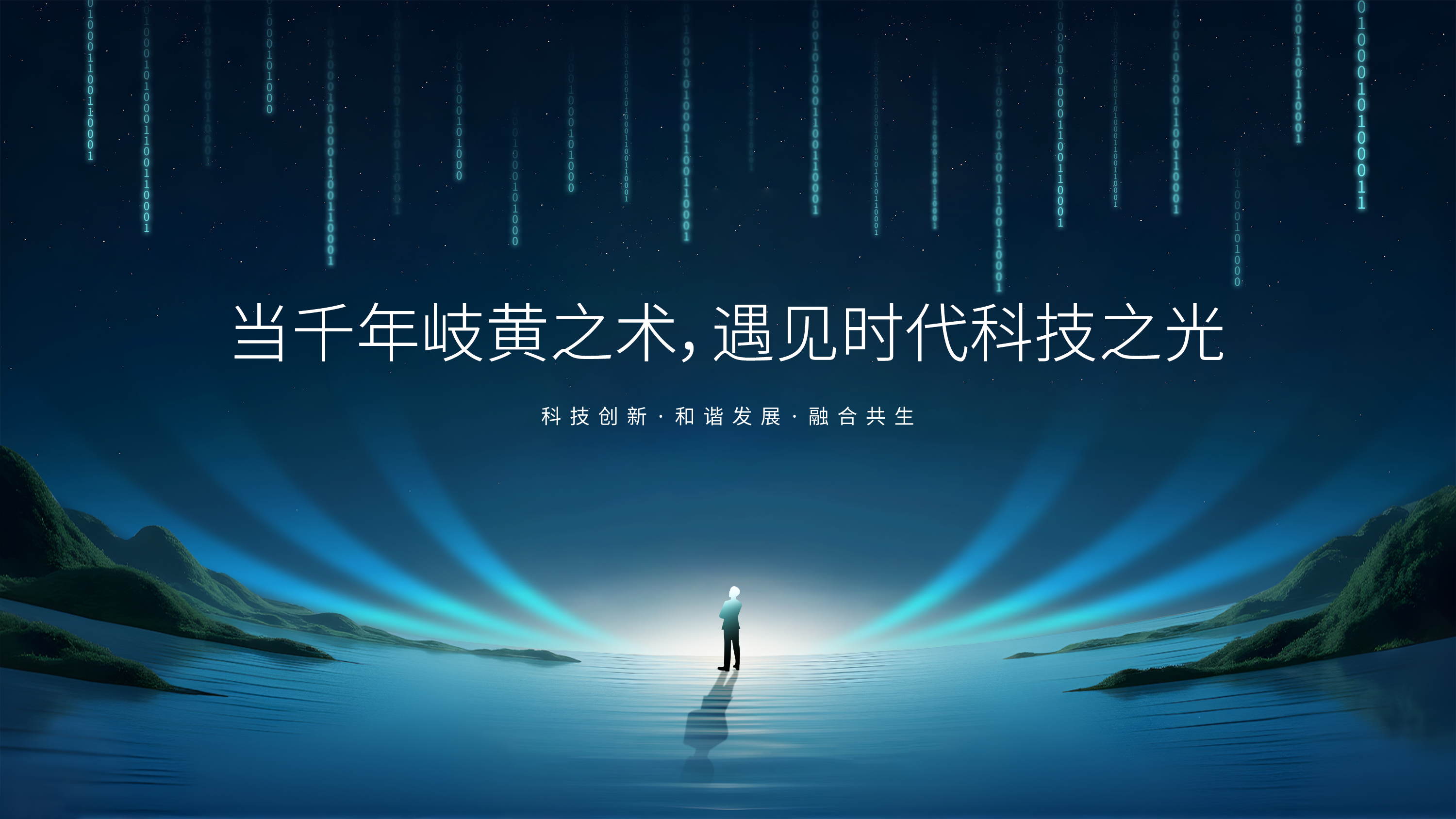20250915331632879122.png 文章-当千年岐黄之术,遇见时代科技之光.png